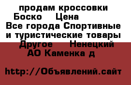 продам кроссовки Боско. › Цена ­ 8 000 - Все города Спортивные и туристические товары » Другое   . Ненецкий АО,Каменка д.